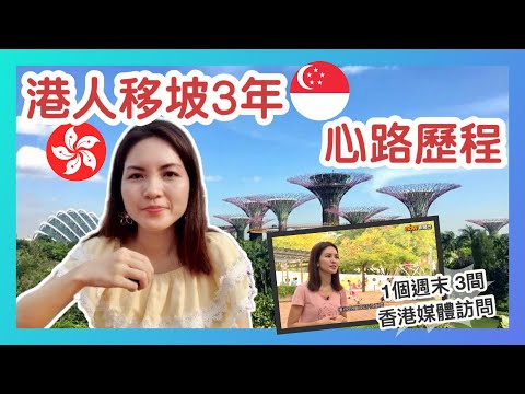 港人移坡三年🇸🇬心路歷程｜Thoughts of Living in Singapore for 3 Years｜3間香港媒體訪問｜香港人在新加坡 Hong Konger in Singapore