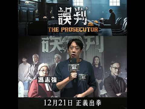 【《誤判》首映分享🤓】謝謝導演馮志強推薦和喜歡《誤判》