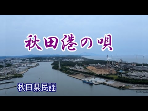 秋田港の唄　「秋田県民謡」　　song-by　masu2