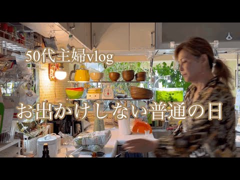 50代主婦vlog ／春の日常／家で過ごす普通の日