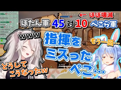 【ホロライブ 切り抜き】ぽんこつ指揮により味方を壊滅させたぺこらと高笑いぼたん【ホロライブ/兎田ぺこら/獅白ぼたん】