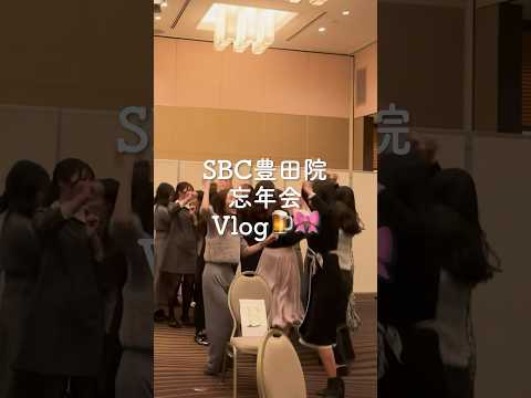 豊田院の忘年会vlog🍻🎀 #shorts #vlog #湘南美容クリニック豊田院 #豊田院の日常