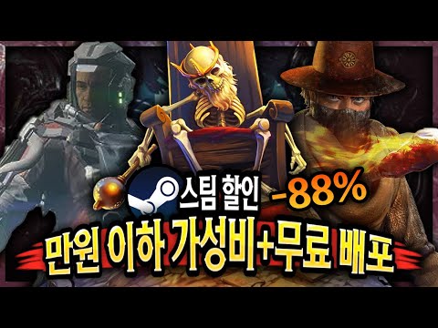 스팀 할인 🔥만원 이하 게임 할인 TOP 10 + 무료배포 게임🔥