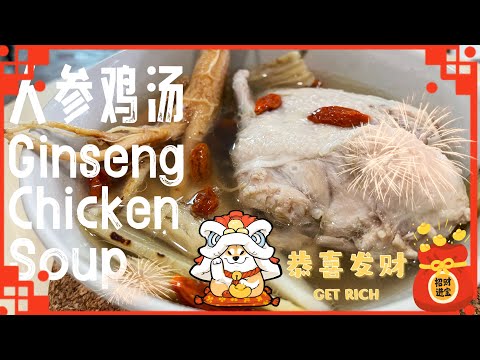 【ENG】 Delicious CNY Ginseng Chicken Soup for your family reunion dinner #cny @momoleesy