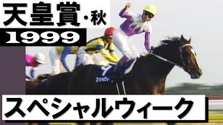 「武豊にしてみれば1年遅れの天皇賞秋」スペシャルウィーク【天皇賞・秋1999】