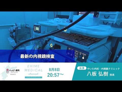 「内視鏡検査～最新の内視鏡検査～」EHIME MEDICAL channel (8月8日放送)