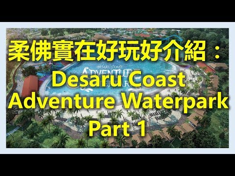 新加坡新山柔佛實在好玩好介紹： Desaru Coast Adventure Waterpark (Part 1)(www.sg2jb.com)