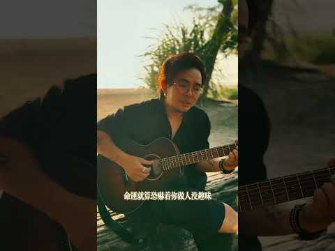 向野部落1.0 清晨日出 弹唱一小段红日 #李克勤 #cover #翻唱