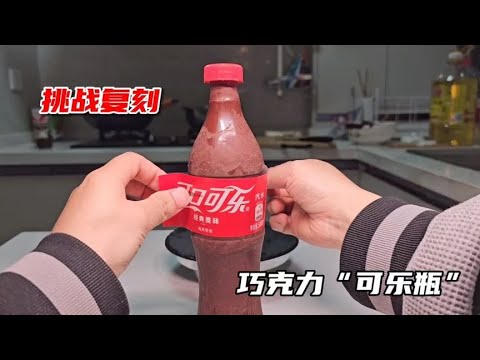 跟着营销号做能吃的“可乐瓶”竟然真能做出来？太离谱了！