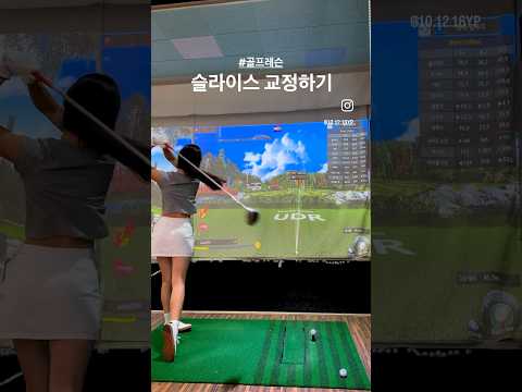 #골린이 레슨 15회차때. 슬라이스교정 #골프레슨 #골프일기 #골린이 #골프스윙 #아이언샷 #golfswing