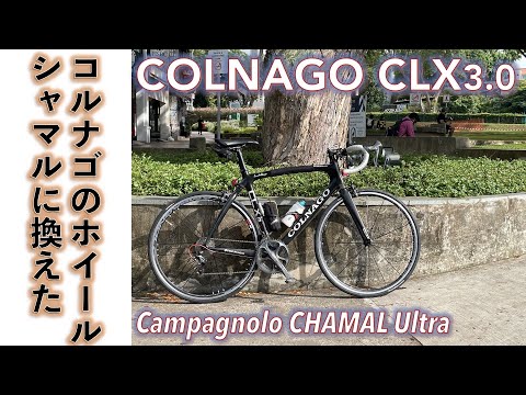 【カーボンフレームロードバイク】カーボンフレームでロングライド用軽量ロードバイクの旧車コルナゴ、COLNAGO CLX3 0のホイールをCampagnolo シャマルに交換してみた。