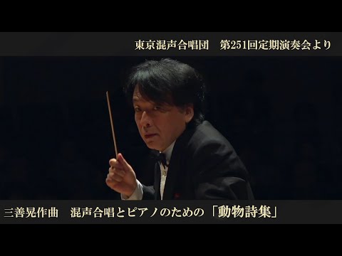 三善晃：混声合唱とピアノのための『動物詩集』【東京混声合唱団】