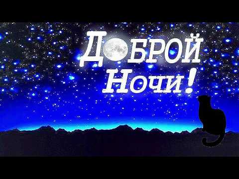 ✨Спокойной Ночи✨Доброй ночи,самых сладких снов! Видео Открытка