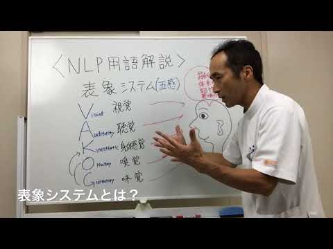 表象システムとは？　ＮＬＰ用語解説⑬