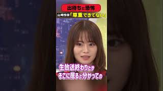 出待ちに恐怖 山崎怜奈「尊重できてない」#アベプラ #shorts