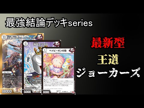 【最強結論デッキseries】CS上位入賞多数。最新型ジョーカーズの底力。【デュエマ】