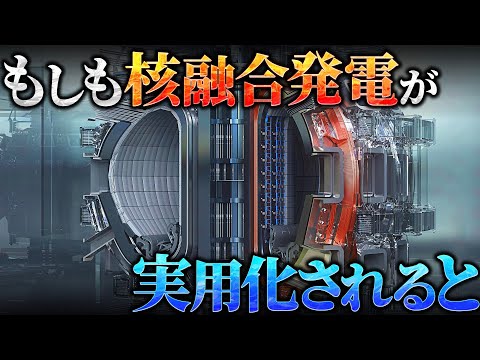 【衝撃】核融合発電が実用化されるとどうなるのか？