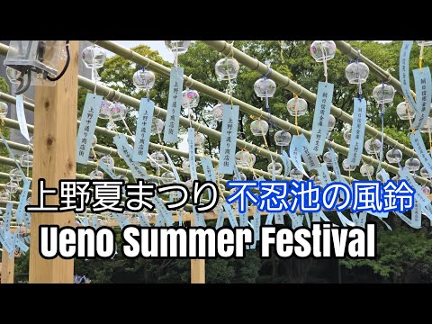 Ueno Summer Festival　上野夏まつり　りんりん回廊