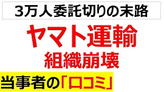 [アカネコヤマト]ヤマト運輸の赤字と組織崩壊に関する口コミを20件紹介します