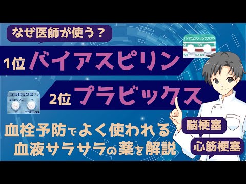 【心筋梗塞や脳梗塞の予防】血液サラサラの秘密を解明！アスピリンとクロピドグレルの違いとは？【薬剤師が解説】