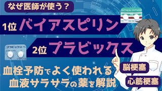 【心筋梗塞や脳梗塞の予防】血液サラサラの秘密を解明！アスピリンとクロピドグレルの違いとは？【薬剤師が解説】