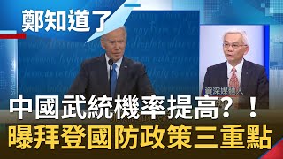 中國武統機率提高？！美國前國防部長柯伯吉示警解放軍軍力成長"不容小覷" 黃清龍曝拜登國防政策三重點│鄭弘儀主持│【鄭知道了精選】20201118│三立iNEWS