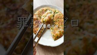 【ワンパンレシピ】簡単・安い・ヘルシーなお好み焼き #料理動画 #cooking #ワンパンレシピ #おうちごはん #shorts #ダイエットレシピ #ダイエット