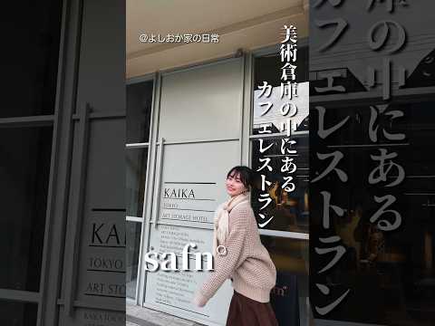 【Vlog】美術倉庫の中にあるカフェレストラン safn°｜浅草｜蔵前