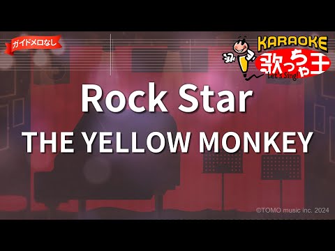 【ガイドなし】Rock Star/THE YELLOW MONKEY【カラオケ】