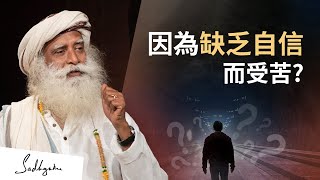 因為缺乏自信而受苦？ | Sadhguru (薩古魯)