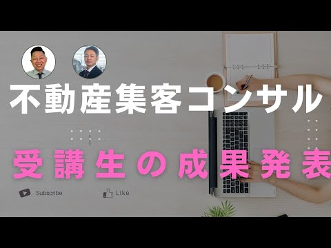 【不動産集客コンサル】受講2か月目の結果を発表します