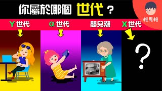 【一次了解世代劃分】嬰兒潮、X、Y、Z...你屬於哪個世代？一代不如一代嗎？【生活】 | 維思維