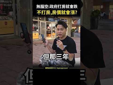 【破解話術】無腦空:政府打房就會跌，不打房房價就會漲? #shorts