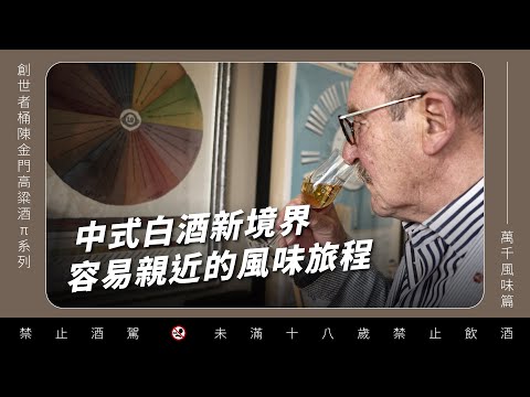 全球威士忌教父Charles MacLean推薦！【萬千風味篇】 |  創世者桶陳金門高粱酒π系列