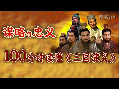 谋略与忠义：100分钟读懂《三国演义》