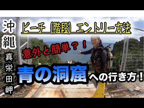 【沖縄ダイビング】真栄田岬(青の洞窟)　ビーチエントリーの方法　ピンクマーメイド