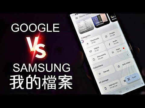 第768集: Google 我的檔案 vs Samsung 我的檔案: 值得用