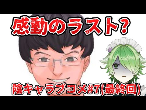 【#陰キャラブコメ 】泣いても笑っても最終回。すべてを終わらせに来た。【新人Vtuber/裟々羅冥】