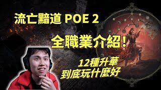 【流亡黯道POE 2】全職業介紹! 12種職業昇華到底選什麼？