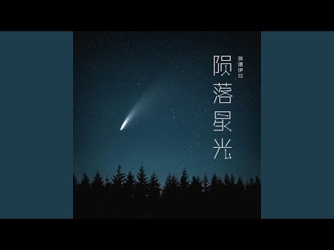 陨落星光