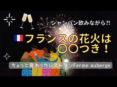 【フランス生活】パリ祭の本当の名前⁈|フランスの花火は〇〇つき！|人の優しさがしみる夏|変わったタイプのレストランFerme auberge|Vlog#16|海外生活|DJI Pocket 2