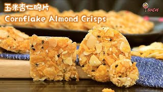 玉米杏仁脆片|香脆可口|年饼食谱|Cornflake Almond Crisps|Cornflake Almond Florentine Cookies|Crunchy|CNY Recipe