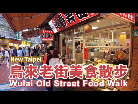 新北烏來老街美食散步 New Taipei Wulai Old Street Food Walk｜烏來美食｜烏來溫泉街｜台灣小散步 Taiwan吃GoGo 4K