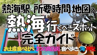 【熱海観光】最新版 熱海旅行完全ガイド! 熱海駅から歩いて行ける定番スポットを全て紹介/食べ歩き天国3つの商店街/サンビーチ/来宮神社/温泉饅頭食べ比べ、シュークリームを自宅で食べてみた結果は?