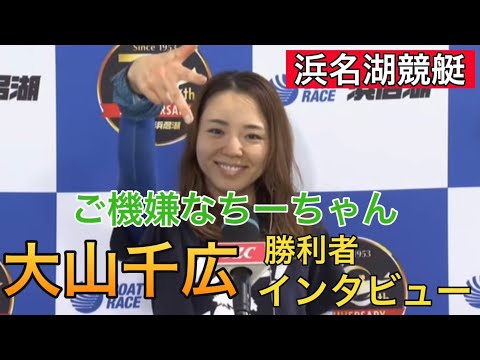 【浜名湖競艇】①大山千広勝利者インタビュー