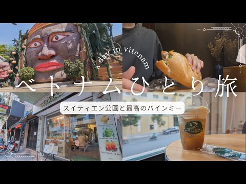 【ベトナムひとり旅#3】ホーチミンのカオスなワンダーランドと人生最高のバインミーを探す！ | スイティエン公園