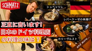 正直に言います。日本のドイツ料理店Schmatzの料理の味は、、【外国人の反応】【日本食】