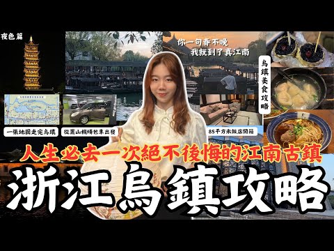 《杭州烏鎮D1》 『杭州自由行蕭山機場出發—浙江嘉興烏鎮超詳細攻略 絕不後悔彷彿穿越歷史的江南美麗古鎮』包車出發 地圖旅行攻略大全 道地美食開吃 超大飯店開箱 烏米飯 醬鴨 吳媽媽餛飩湯 當古人一回！