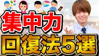 疲れた頭をリセット！勉強の集中力を回復させるコツ5選