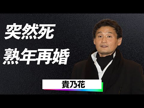 【感動】貴乃花光司「DNA鑑定ができなかった理由」突然死した消えた髷と揺れる家族の絆、30年越しの初恋相手との奇跡の再会に涙腺崩壊…！